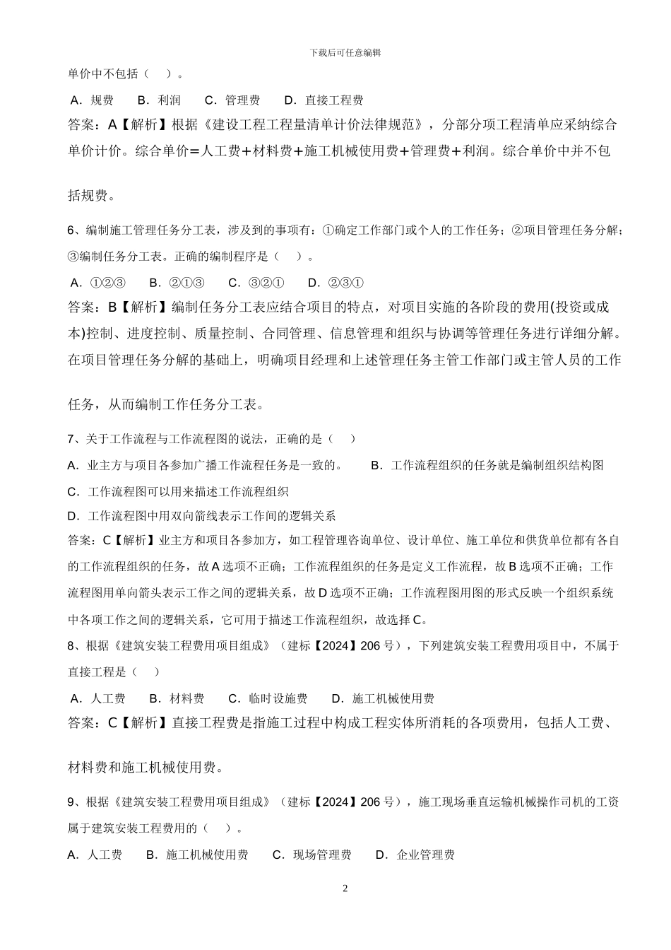 2024年二级建造师施工管理考题及解析_第2页