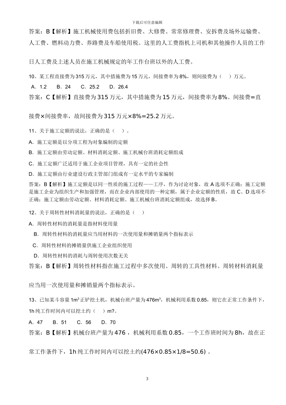 2024年二级建造师施工管理考题及解析_第3页