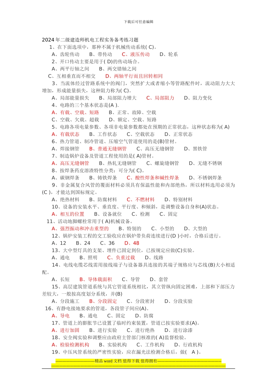 2024年二级建造师机电工程实务备考练习题_第1页