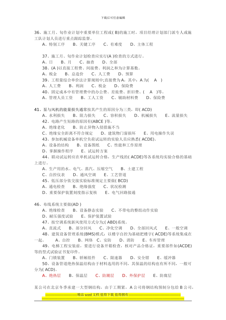 2024年二级建造师机电工程实务备考练习题_第3页