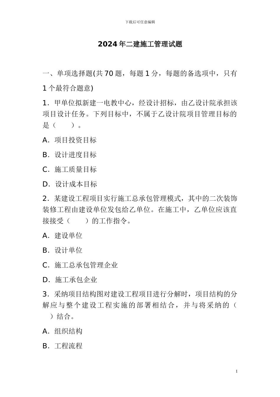 2024年二级建造师施工管理试题及答案解析_第1页