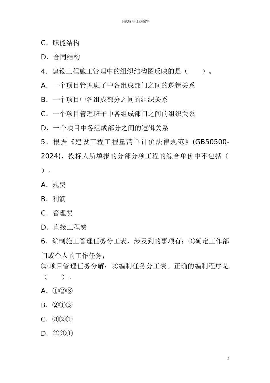 2024年二级建造师施工管理试题及答案解析_第2页