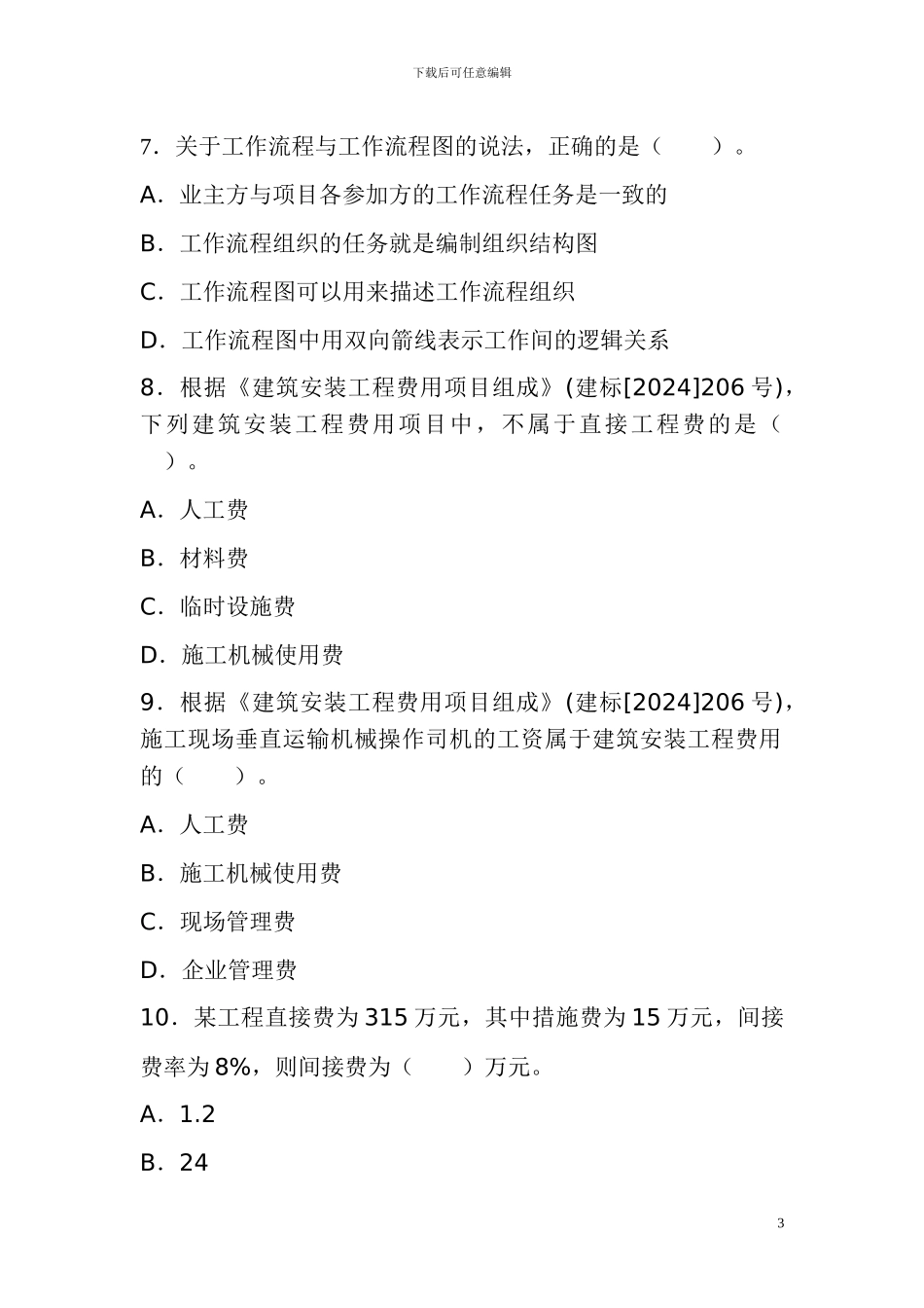 2024年二级建造师施工管理试题及答案解析_第3页