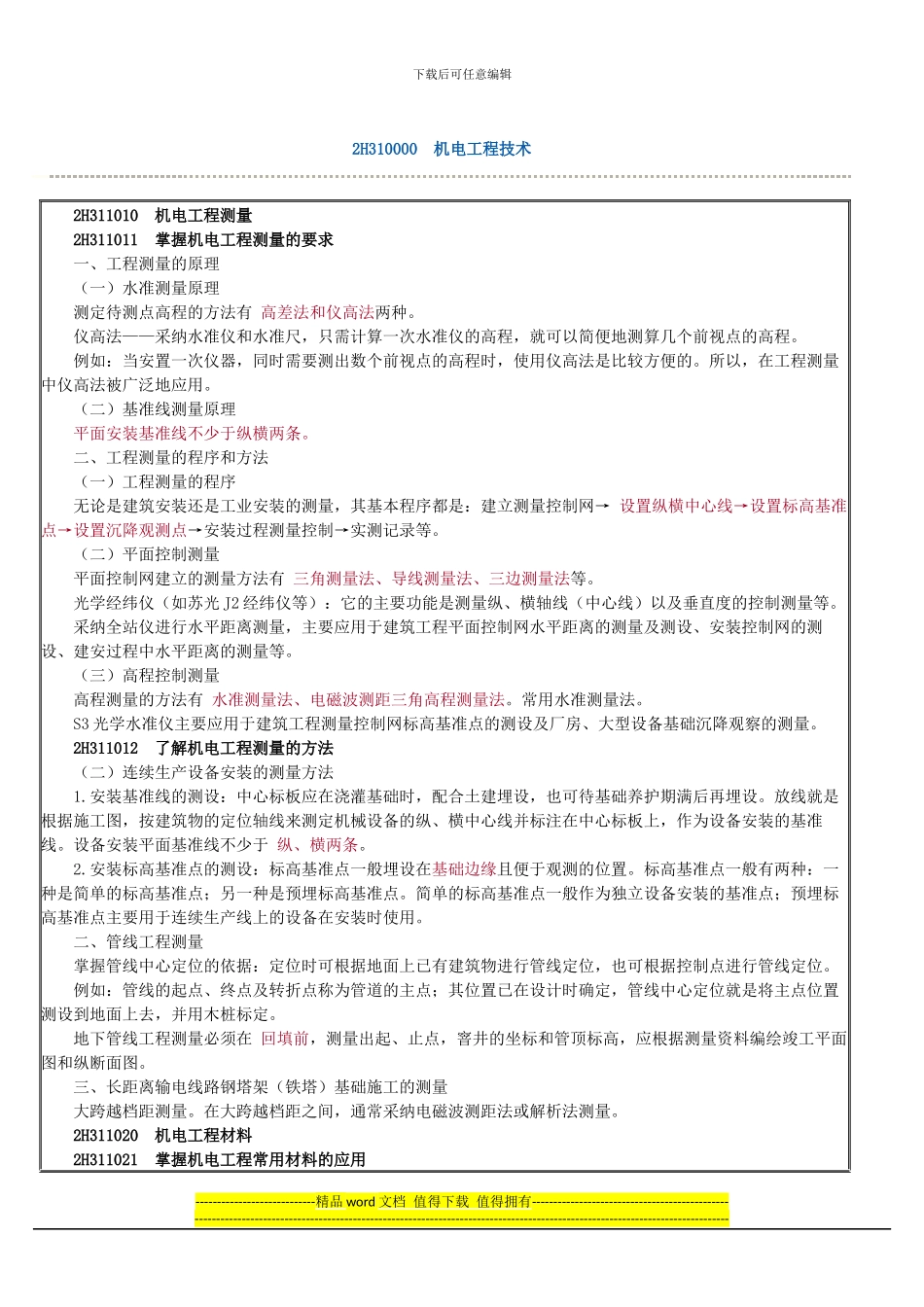 2024年二级建造师机电工程技术重点_第1页