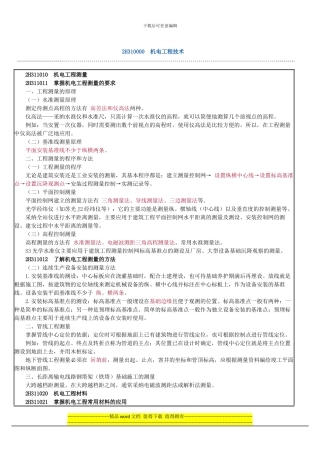 2024年二级建造师机电工程技术重点