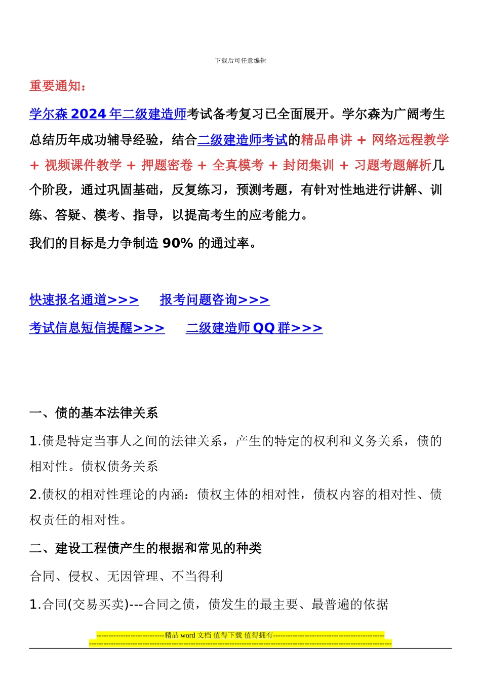 2024年二级建造师法律法规考试重点：建设工程债权制度_第1页