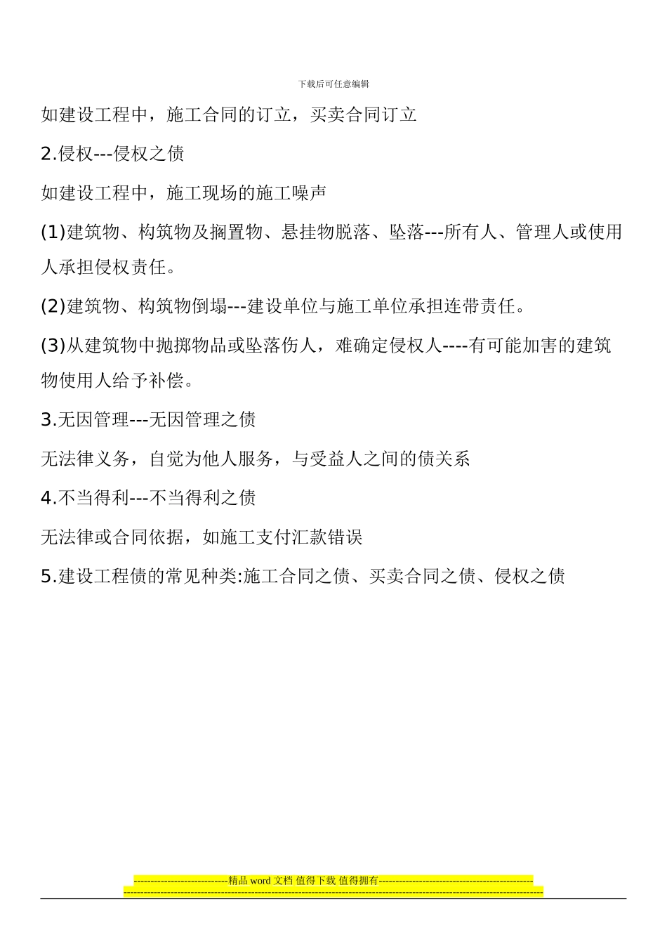 2024年二级建造师法律法规考试重点：建设工程债权制度_第2页