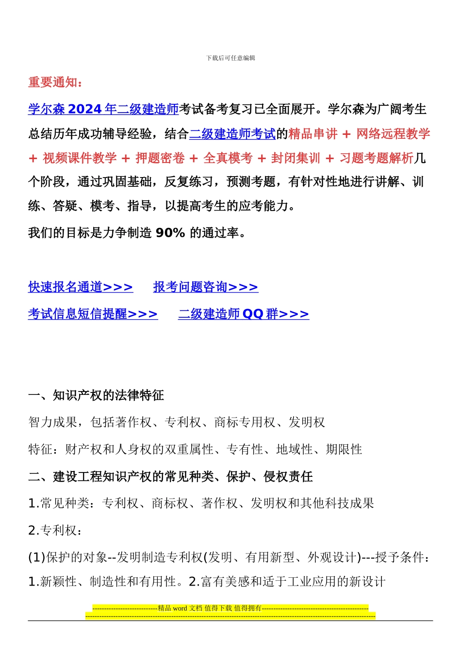2024年二级建造师法律法规考试重点：建设工程知识产权制度_第1页