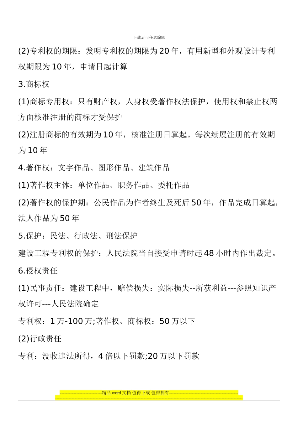 2024年二级建造师法律法规考试重点：建设工程知识产权制度_第2页