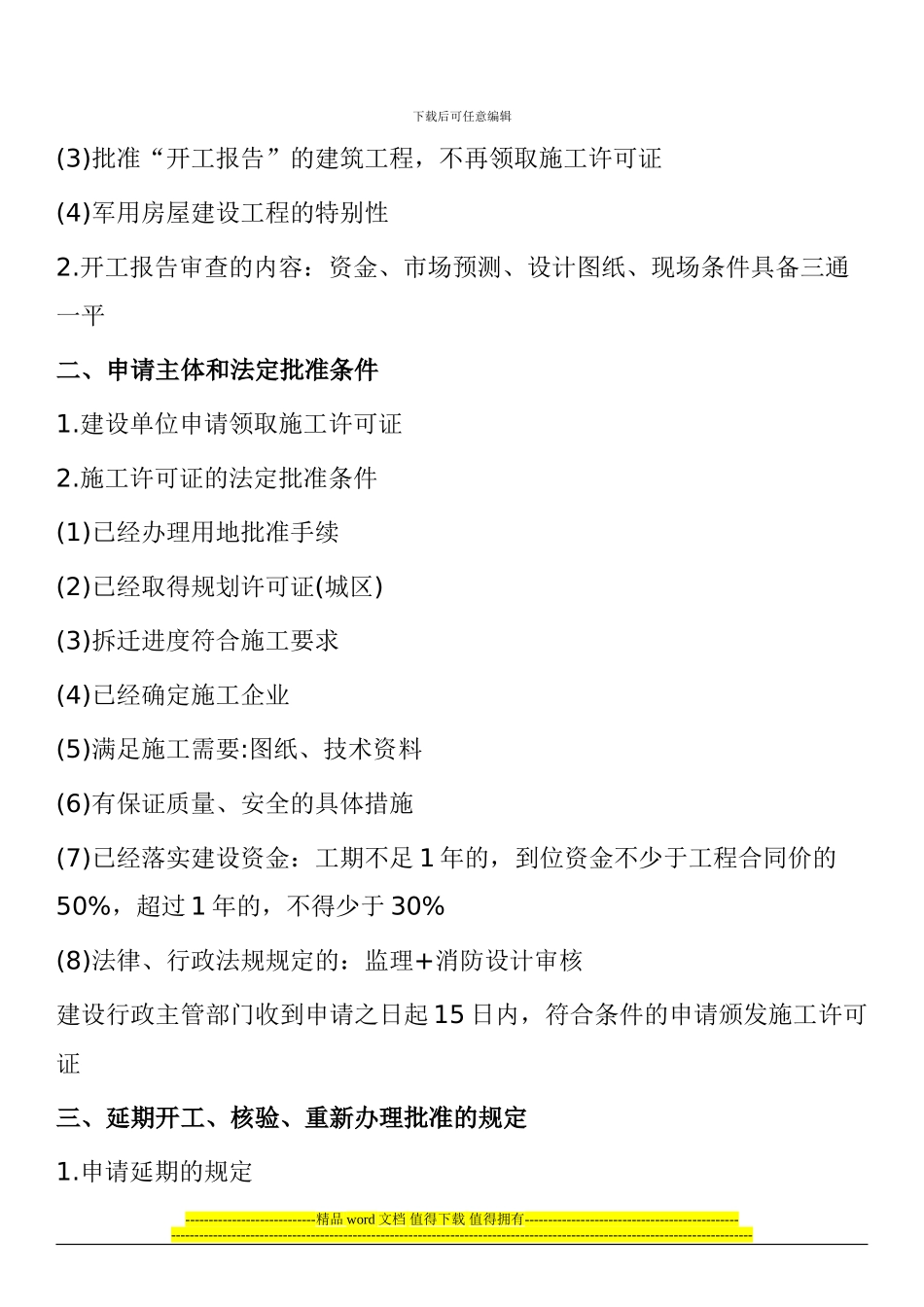 2024年二级建造师法律法规考试重点：建设工程施工许可制度_第2页