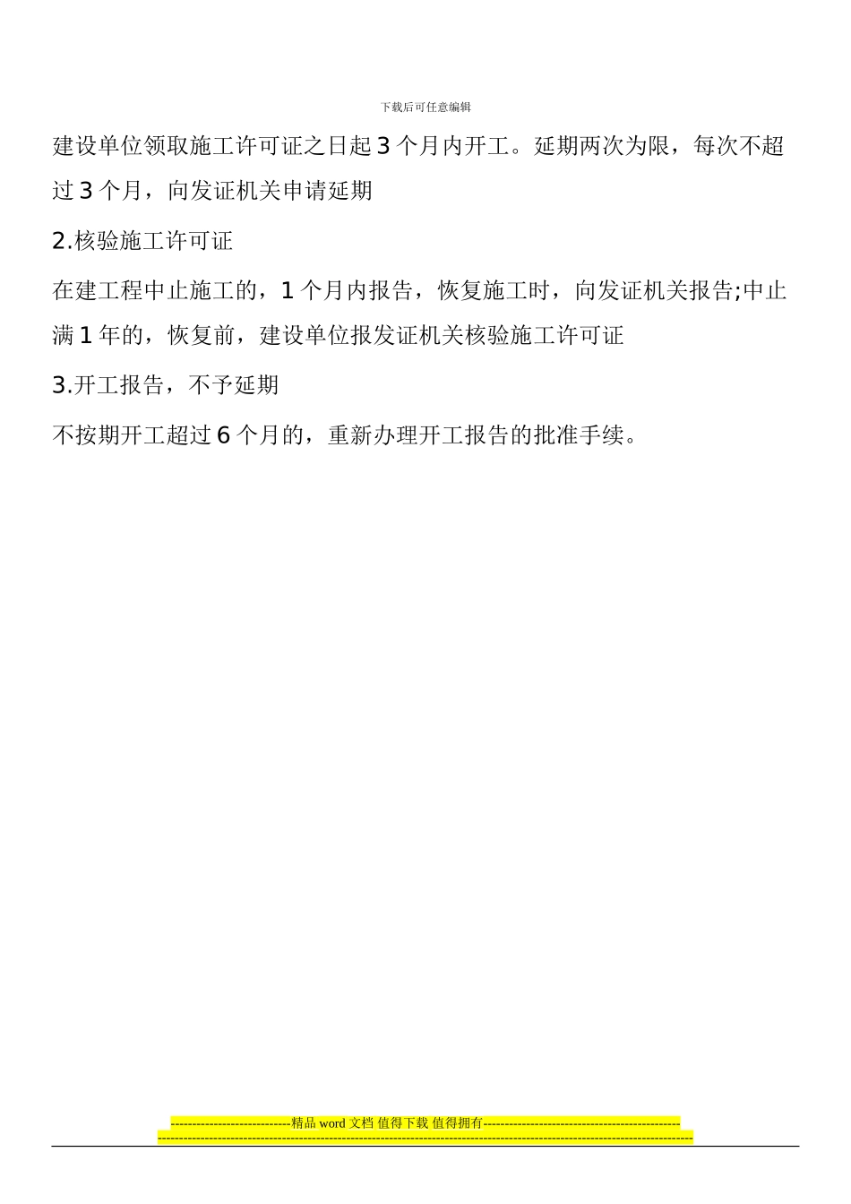 2024年二级建造师法律法规考试重点：建设工程施工许可制度_第3页