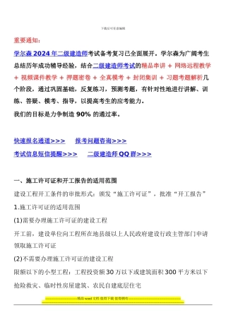 2024年二级建造师法律法规考试重点：建设工程施工许可制度