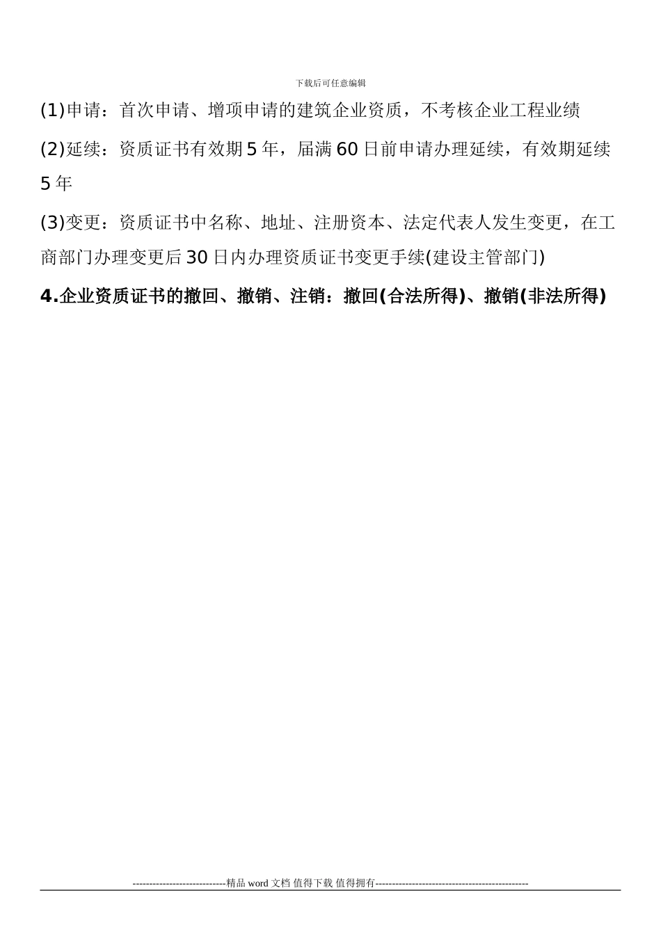 2024年二级建造师法律法规考试重点：施工企业的从业资格制度_第2页