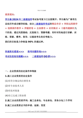 2024年二级建造师法律法规考试重点：施工企业的从业资格制度