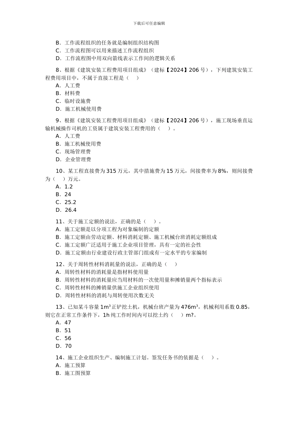 2024年二级建造师真题施工管理及答案_第2页