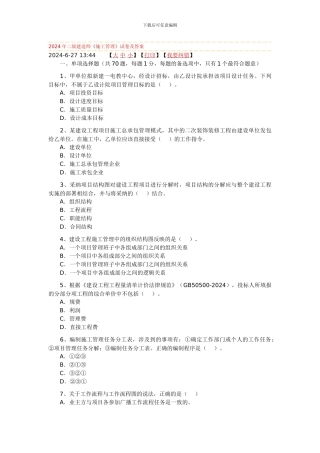 2024年二级建造师真题施工管理及答案