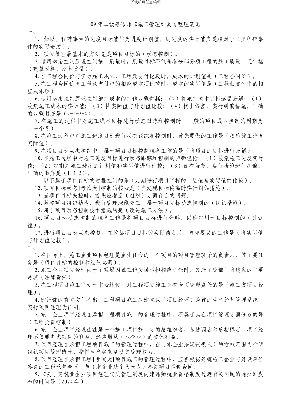 2024年二级建造师笔记_第1页