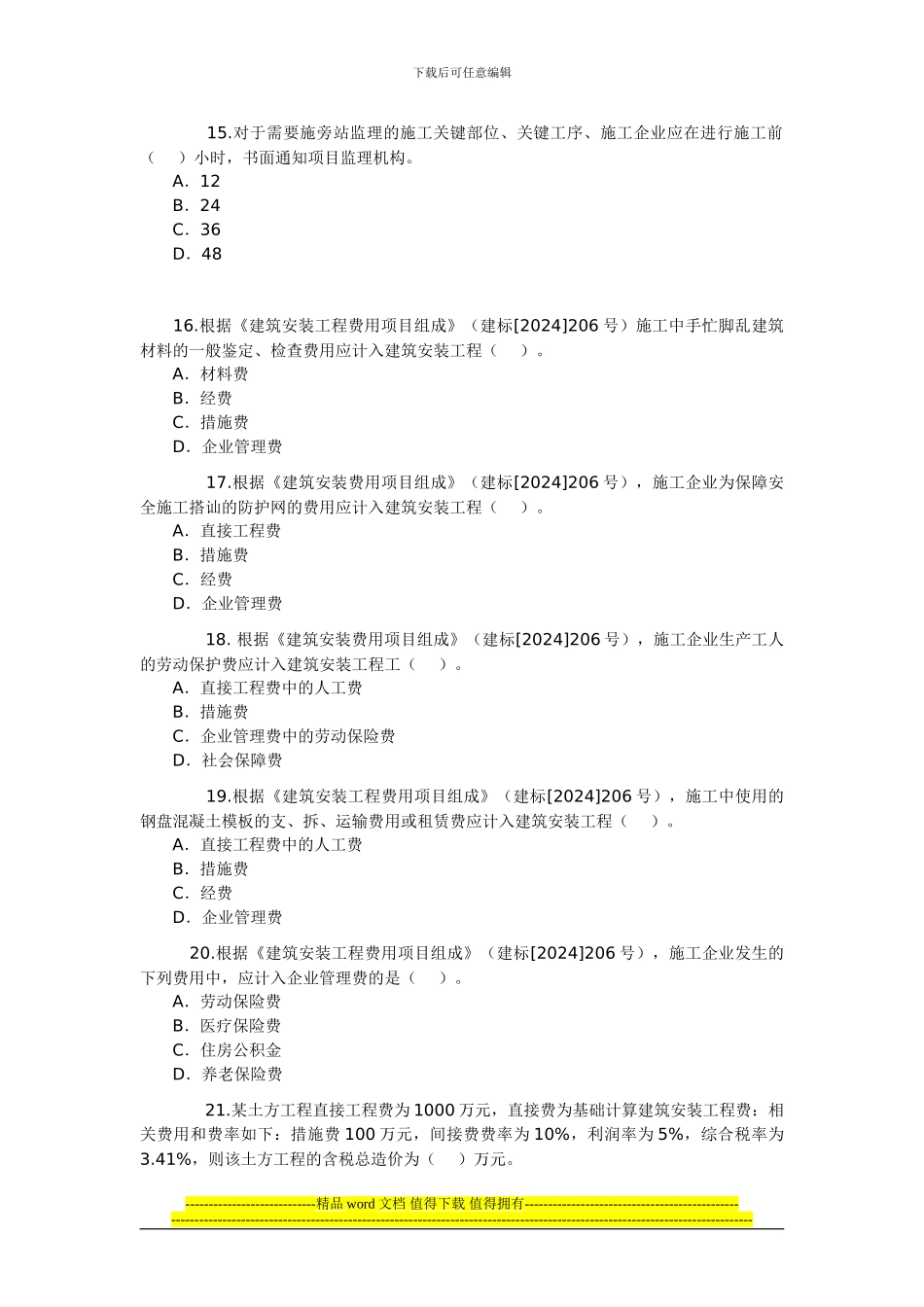 2024年二级建造师考1施工管理9_第3页