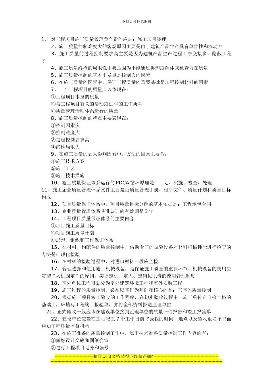 2024年二级建造师考师知识点：施工管理_第1页