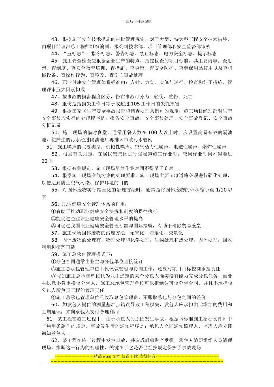 2024年二级建造师考师知识点：施工管理_第3页