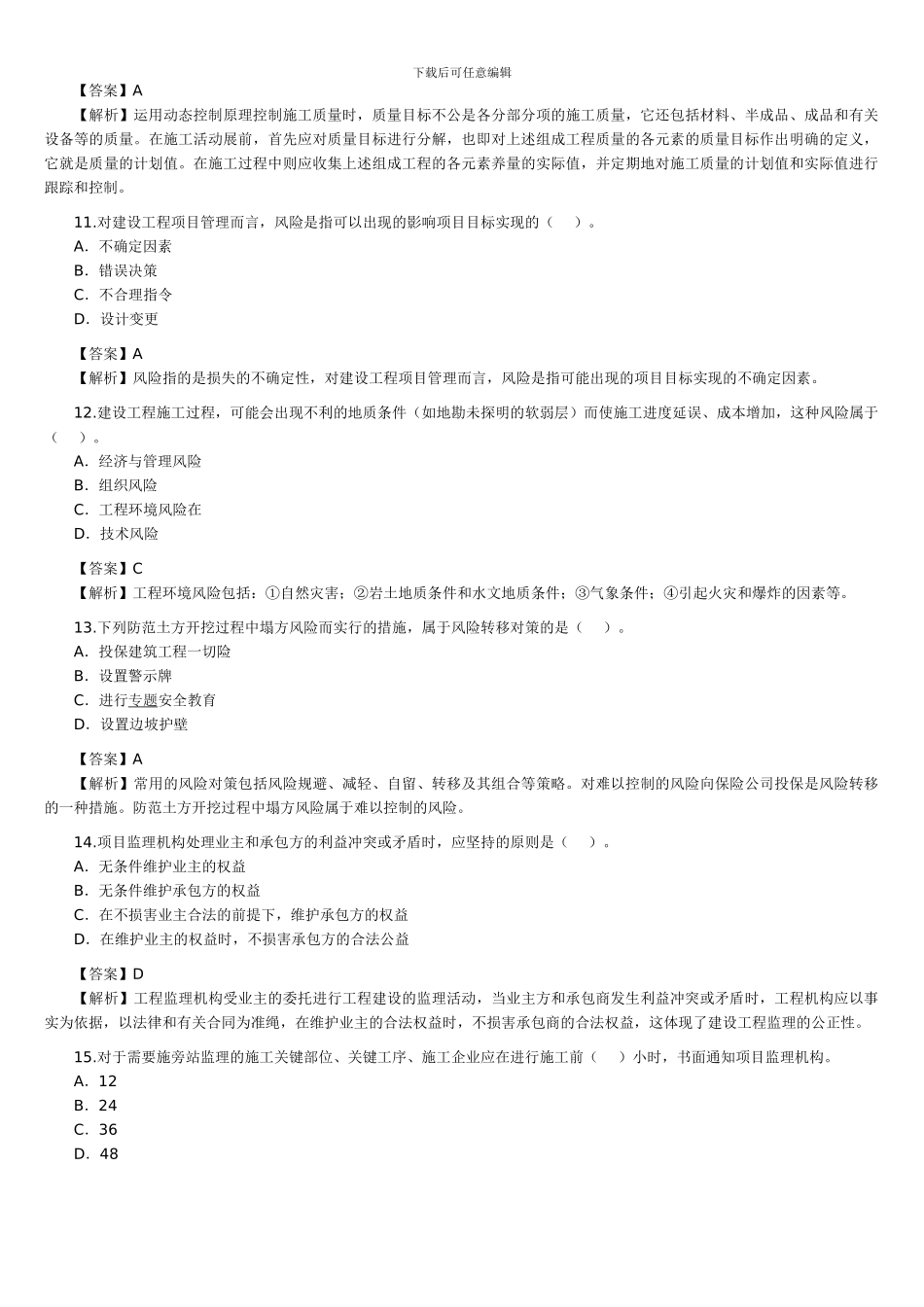 2024年二级建造师考试(施工管理)_第3页