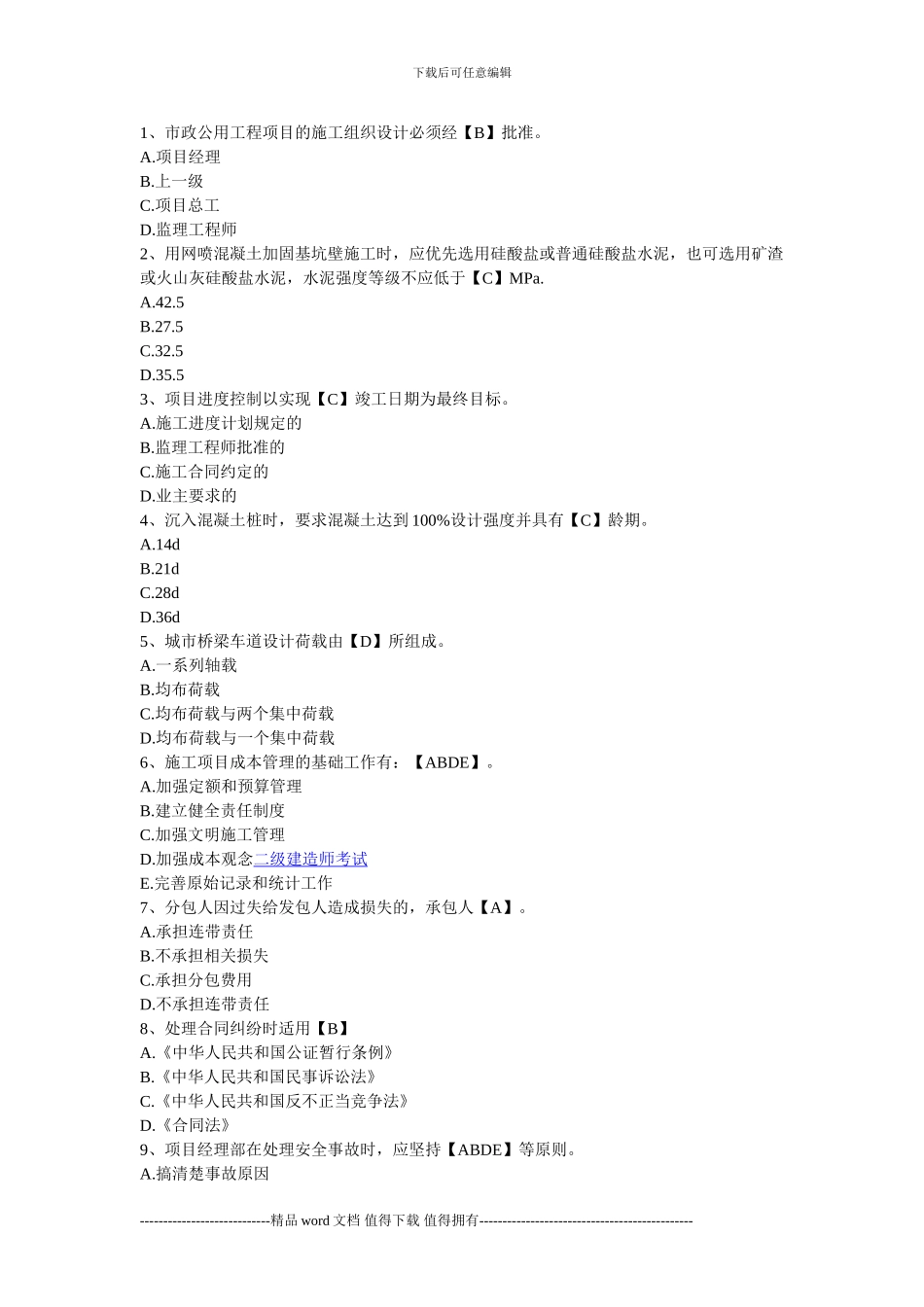 2024年二级建造师考试《专业施工管理理论与实务》模拟试题及答案4_第1页