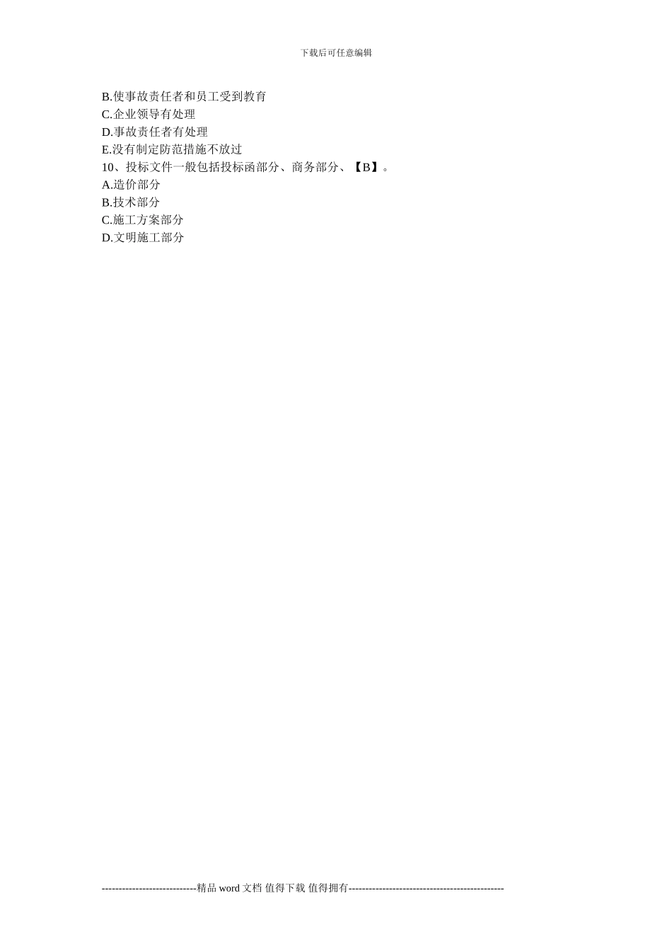 2024年二级建造师考试《专业施工管理理论与实务》模拟试题及答案4_第2页