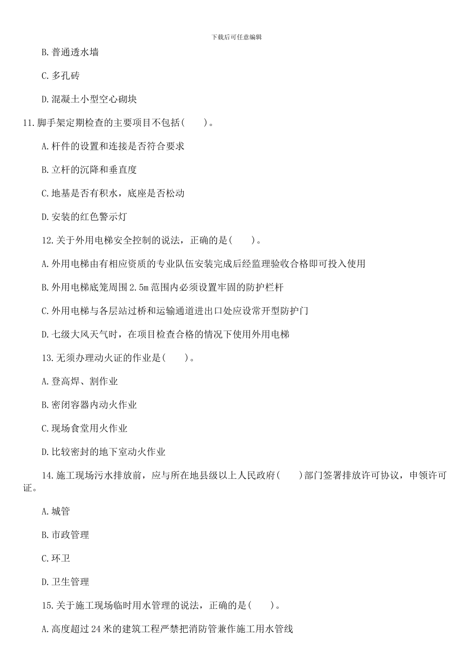 2024年二级建造师考试《建筑工程》真题-答案解析_第3页