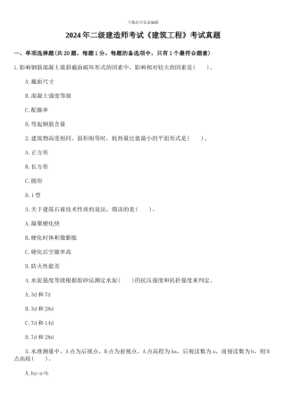 2024年二级建造师考试《建筑工程》真题-答案解析