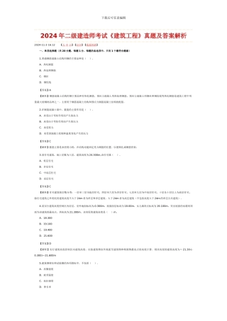 2024年二级建造师考试《建筑工程》真题及答案解析