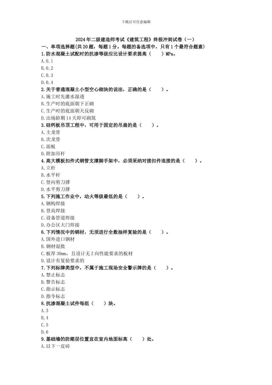 2024年二级建造师考试《建筑工程》终极冲刺试卷_第1页
