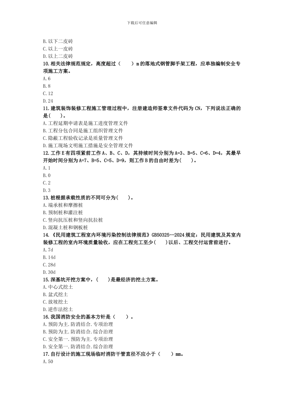 2024年二级建造师考试《建筑工程》终极冲刺试卷_第2页