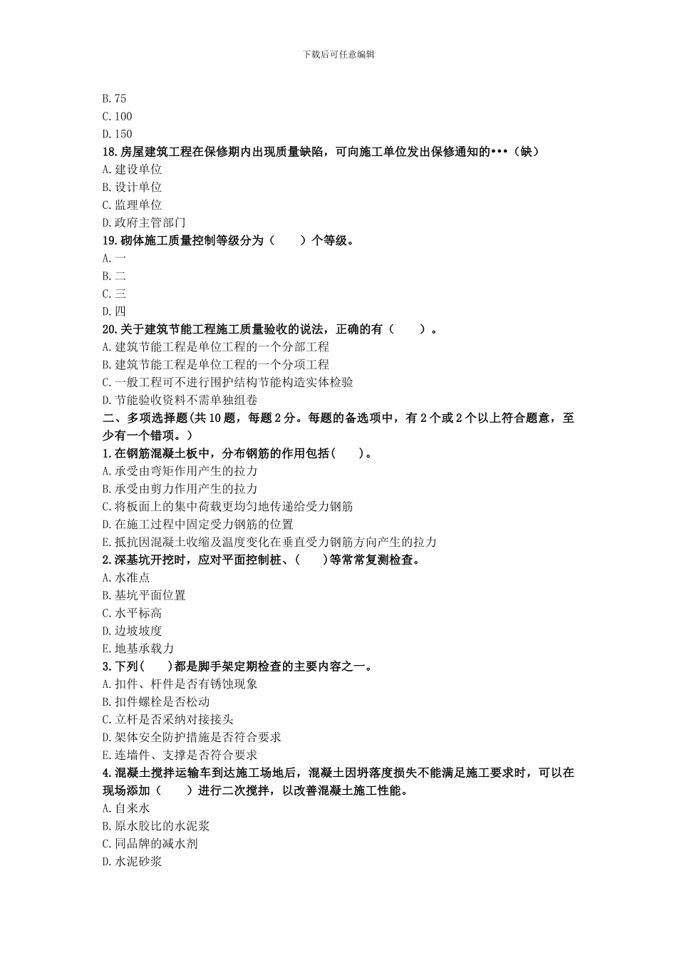 2024年二级建造师考试《建筑工程》终极冲刺试卷_第3页