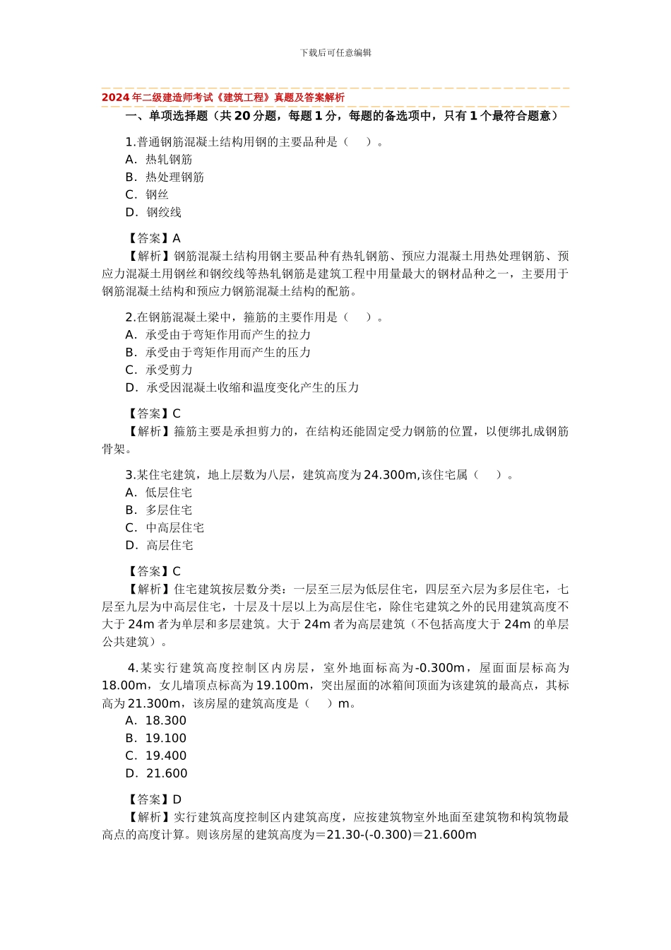 2024年二级建造师考试《建筑工程实务》真题及答案解析_第1页