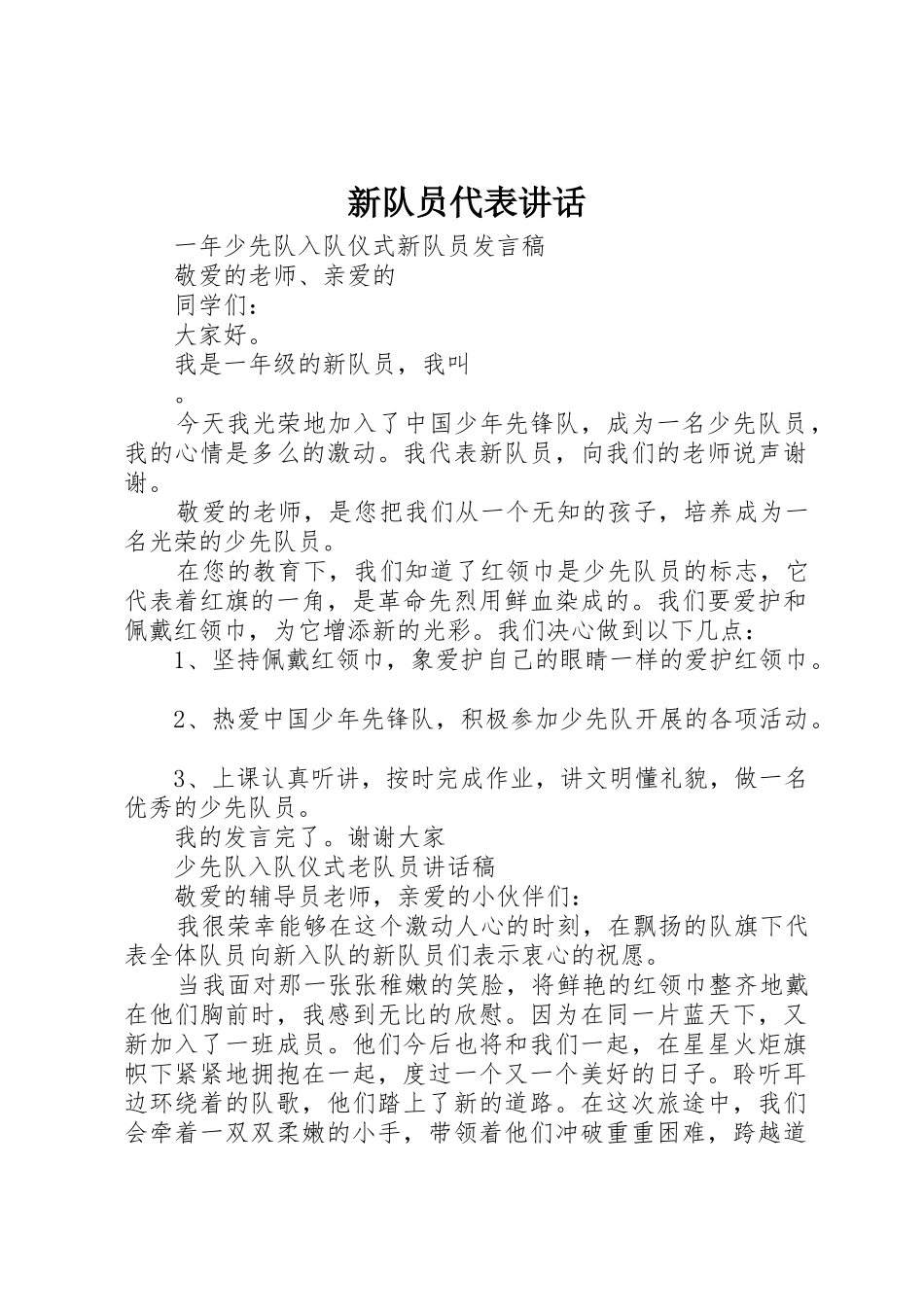 新队员代表讲话_第1页