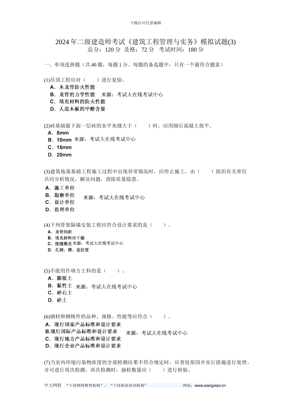 2024年二级建造师考试《建筑工程管理与实务》模拟试题(3)-中大网校_第1页