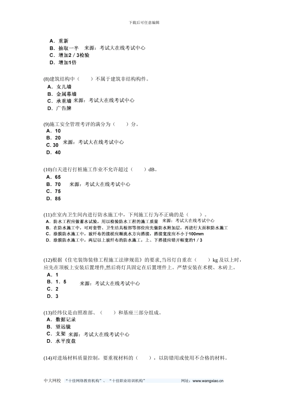 2024年二级建造师考试《建筑工程管理与实务》模拟试题(3)-中大网校_第2页
