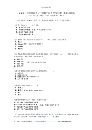2024年二级建造师考试《建筑工程管理与实务》模拟试题(3)-中大网校