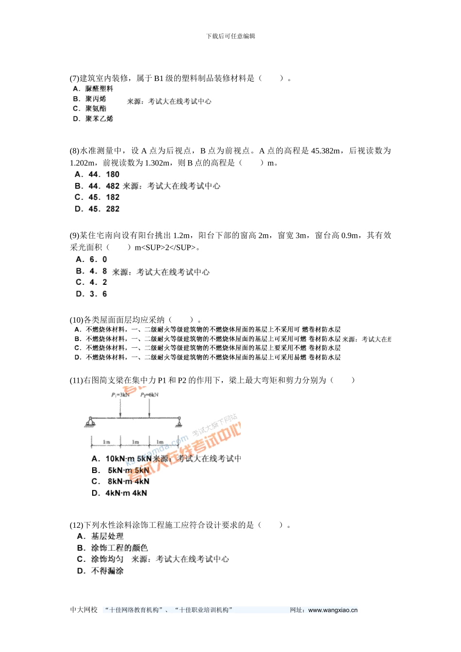 2024年二级建造师考试《建筑工程管理与实务》模拟试题(4)-中大网校_第2页