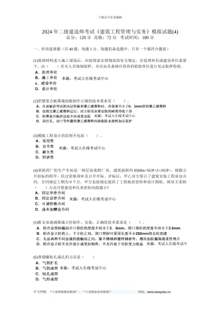 2024年二级建造师考试《建筑工程管理与实务》模拟试题(4)-中大网校