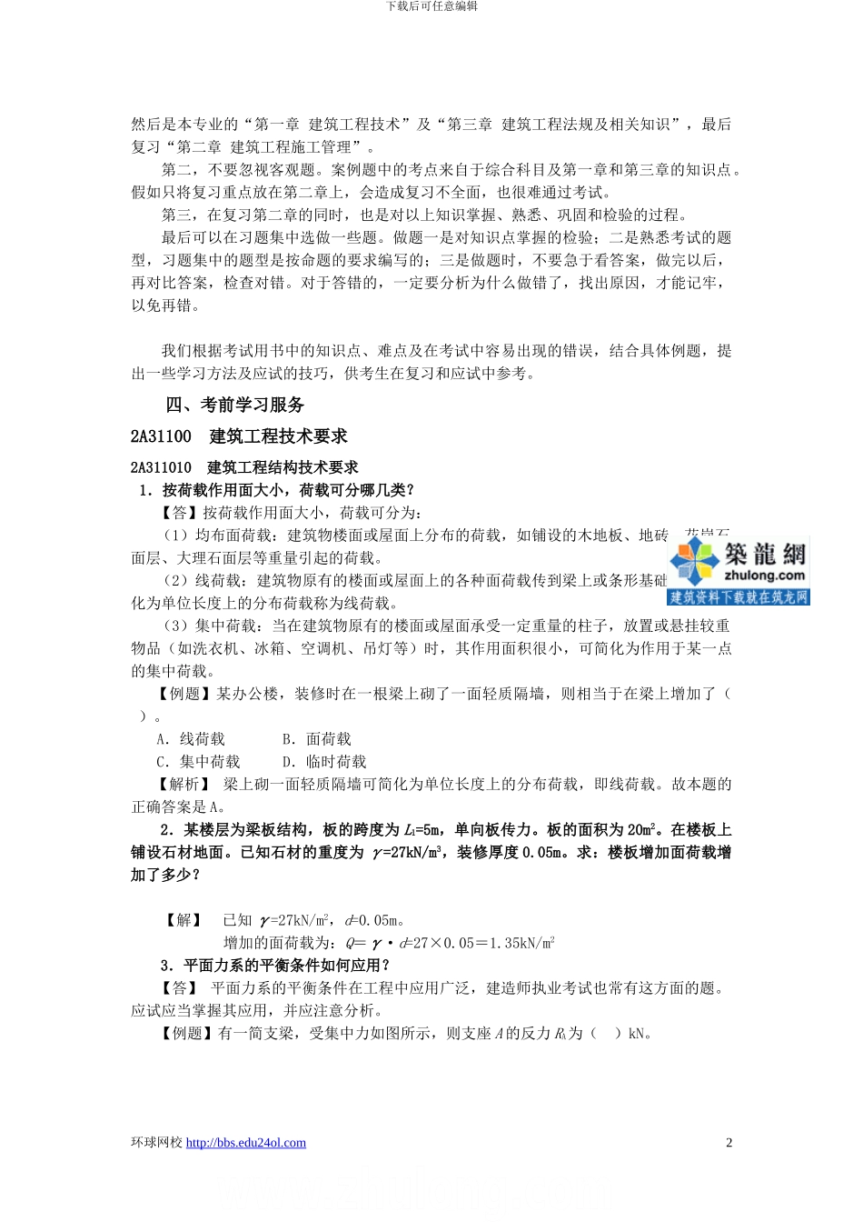 2024年二级建造师考试《建筑工程管理与实务》复习辅导_第2页