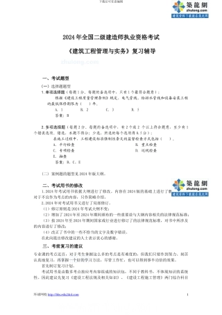 2024年二级建造师考试《建筑工程管理与实务》复习辅导