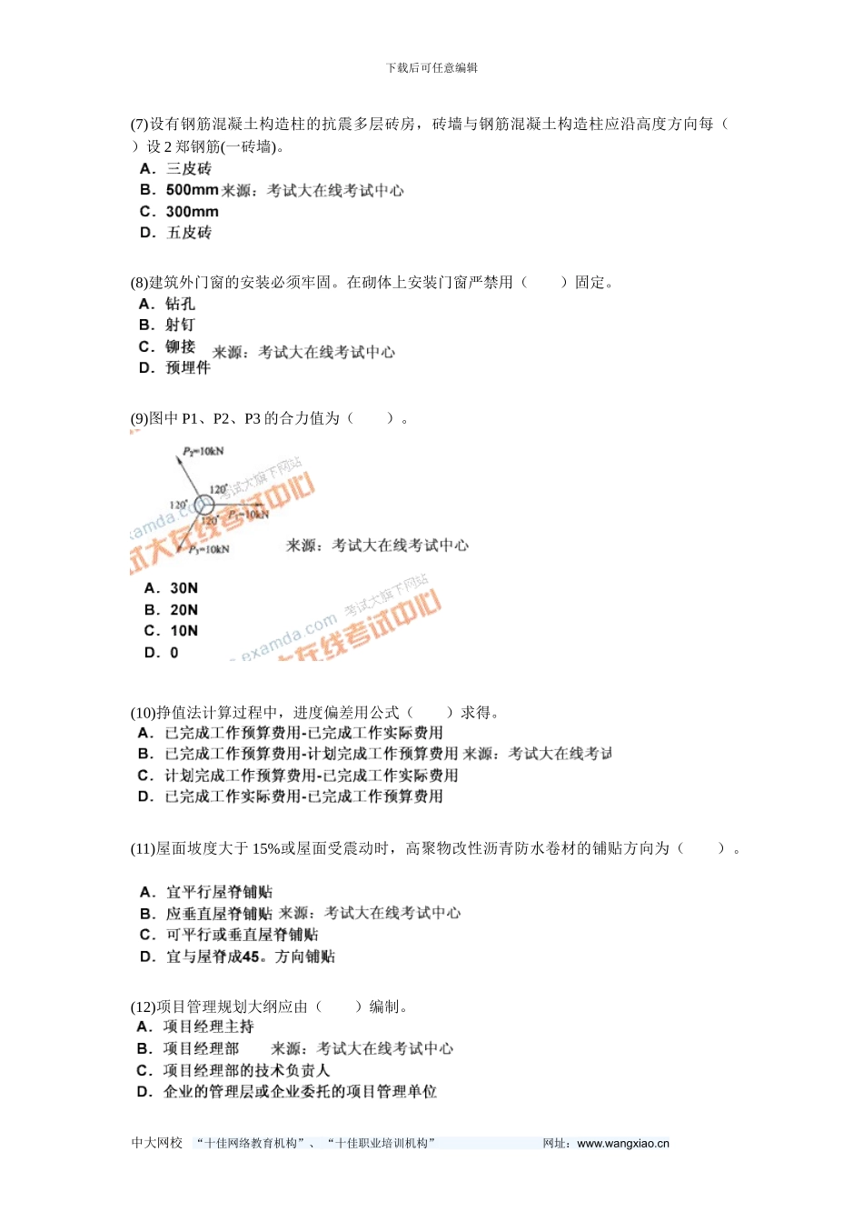 2024年二级建造师考试《建筑工程管理与实务》模拟试题(5)-中大网校_第2页