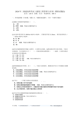 2024年二级建造师考试《建筑工程管理与实务》模拟试题(5)-中大网校