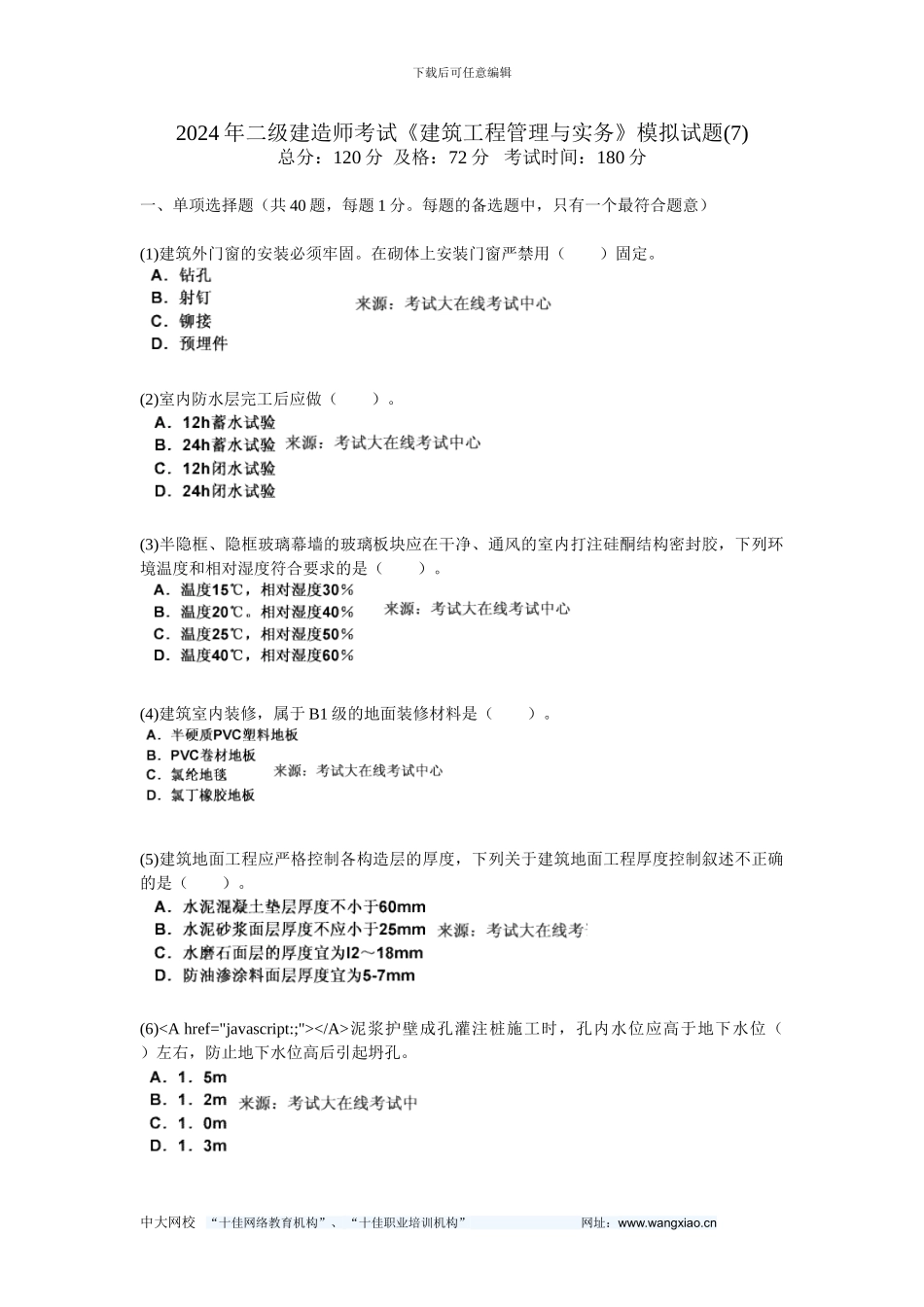 2024年二级建造师考试《建筑工程管理与实务》模拟试题(7)-中大网校_第1页