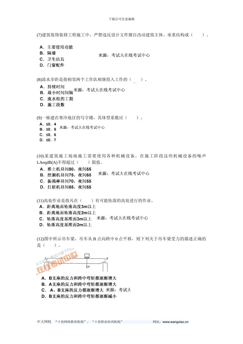 2024年二级建造师考试《建筑工程管理与实务》模拟试题(7)-中大网校_第2页