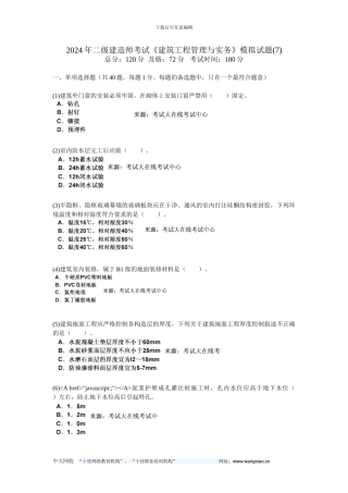 2024年二级建造师考试《建筑工程管理与实务》模拟试题(7)-中大网校