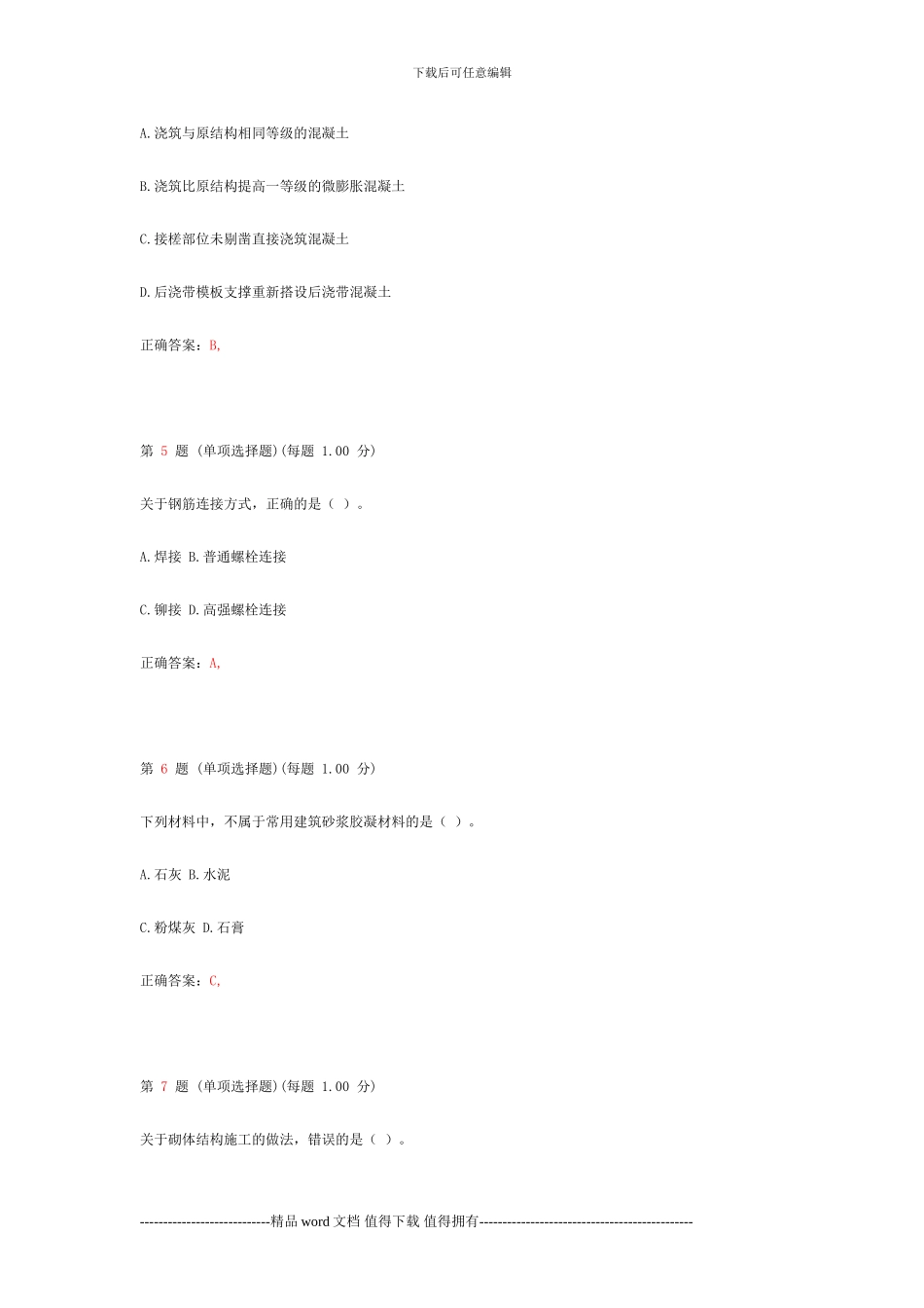 2024年二级建造师考试《建筑工程管理与实务》真题_第2页