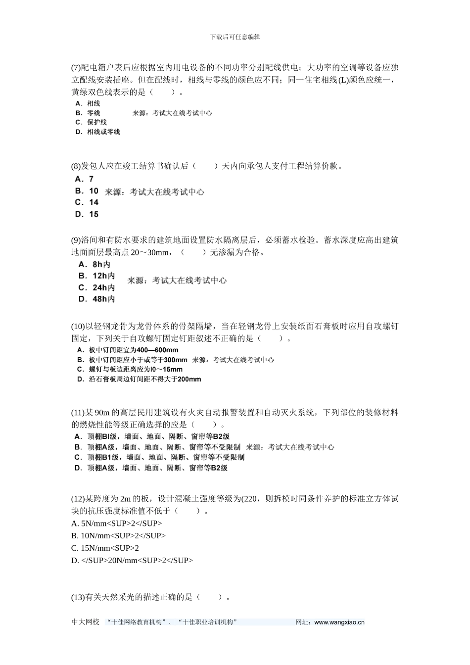 2024年二级建造师考试《建筑工程管理与实务》模拟试题-中大网校_第2页