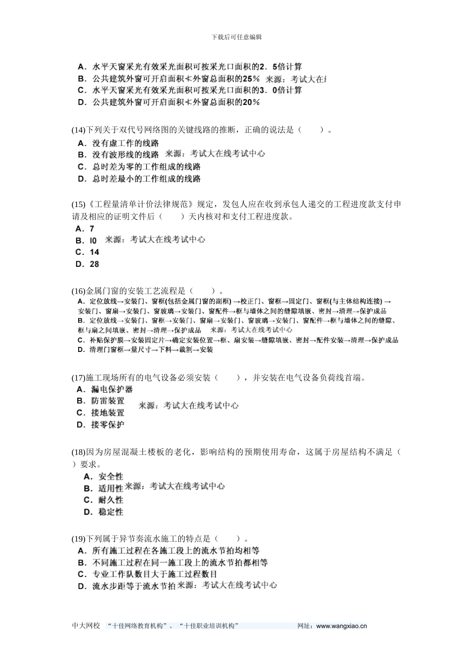 2024年二级建造师考试《建筑工程管理与实务》模拟试题-中大网校_第3页